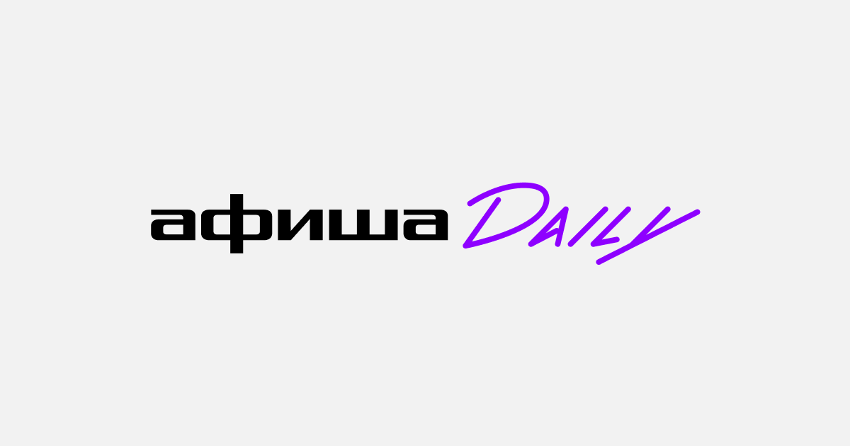 daily.afisha.ru